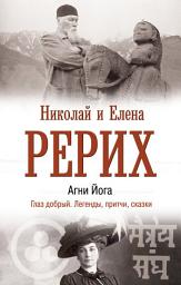 Icon image Агни Йога. Глаз добрый. Легенды, притчи, сказки