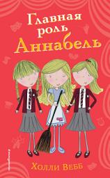 Icon image Главная роль Аннабель