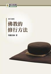 Icon image 佛教的修行方法