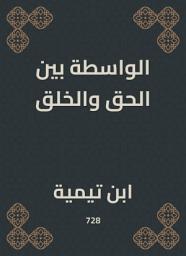 Icon image الواسطة بين الحق والخلق