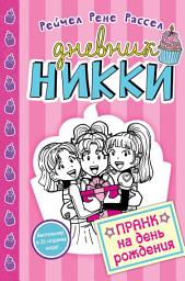 Icon image Пранк на день рожденья