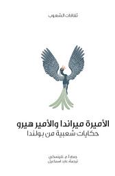 Icon image الأميرة ميراندا والأمير هيرو (حكايات شعبية من بولندا)