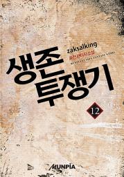 Icon image 생존투쟁기 12권