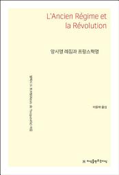 Icon image 앙시앵 레짐과 프랑스혁명
