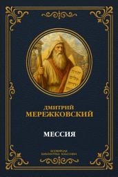 Icon image Мессия