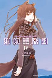 Icon image 狼與辛香料: 狼與辛香料 (4)