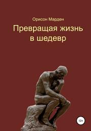 Icon image Превращая жизнь в шедевр