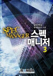 Icon image 스펙 매니저 3권