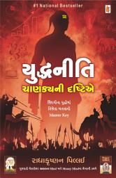 Icon image Yuddhaniti Chanakya Ni Drashtie - Gujarati eBook: જિંદગીના યુદ્ધોમાં વિજેતા બનવાની Master Key