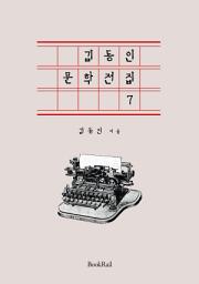Icon image 김동인 문학전집 7