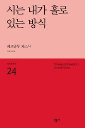 Icon image 시는 내가 홀로 있는 방식