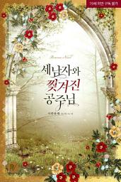 Icon image 세 남자와 찢겨진 공주님 [삽화본]