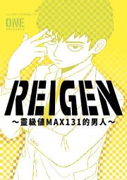 Icon image REIGEN～靈級值MAX131的男人～(全)