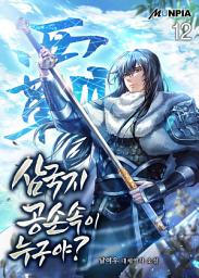 Icon image 삼국지 : 공손속이 누구야? 12권