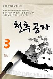 Icon image 천추공자 3