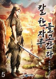 Icon image 칼 한 자루 들고간다 5권