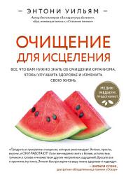 Icon image Очищение для исцеления. Все, что вам нужно знать об очищении организма, чтобы улучшить здоровье и изменить свою жизнь