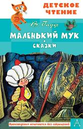 Icon image Маленький Мук