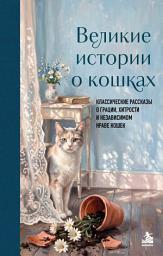 Icon image Великие истории о кошках. Классические рассказы о грации, хитрости и независимом нраве кошек