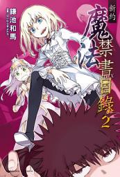 Icon image 新約 魔法禁書目錄: 新約 魔法禁書目錄 (2)