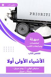 Icon image ملخص كتاب الأشياء الأولى أولا