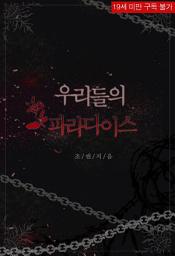Icon image 우리들의 파라다이스: 1권