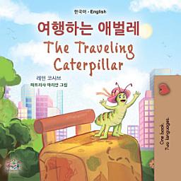 Icon image 여행하는 애벌레 The traveling caterpillar: Korean English Bilingual Book for Children