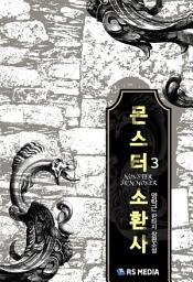 Icon image 몬스터 소환사 3권