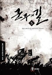 Icon image 군주의 길 5
