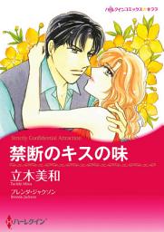 Icon image 禁断のキスの味: ハーレクインコミックス