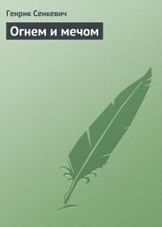 Icon image Огнем и мечом