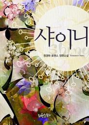 Icon image 샤이니 (Shiny): 1권