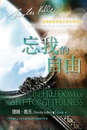 Icon image 忘我的自由（ 简体）The Freedom of Self-Forgetfulness