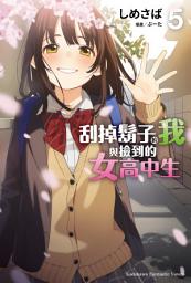 Icon image 刮掉鬍子的我與撿到的女高中生 (5)