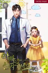 Icon image 아빠 시켜주세요 1