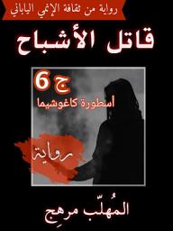 صورة رمز قاتل الأشباح