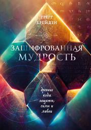 Icon image Зашифрованная мудрость. Древние коды защиты, силы и любви