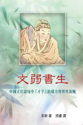 Icon image 文弱書生: 中國文化語境中「才子」的權力與男性氣概