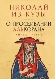 Icon image О просеивании Алькорана. Книга третья