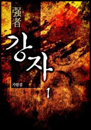 Icon image 강자(强者) 1권