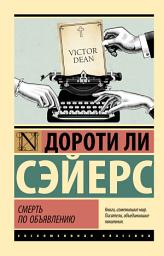 Icon image Смерть по объявлению
