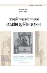 Icon image Bangali: Islami Shovhotay Oddhoyon (Book-in-Brief: Studies in Islamic Civilization: The Muslim Contribution to the Renaissance)