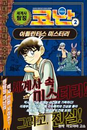 Icon image 세계사 탐정 코난 2: 아틀란티스 미스터리
