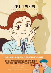 Icon image 키다리 아저씨