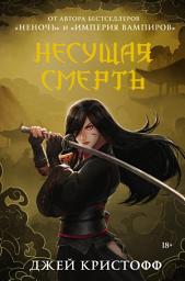 Icon image Несущая смерть