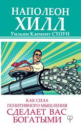 Icon image Как сила позитивного мышления сделает вас богатыми