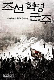 Icon image 조선혁명군주 1권