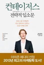 Icon image 컨테이저스 : 전략적 입소문
