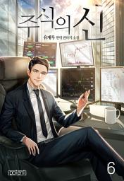 Icon image 주식의 신 6권