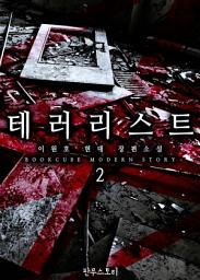 Icon image 테러리스트 2